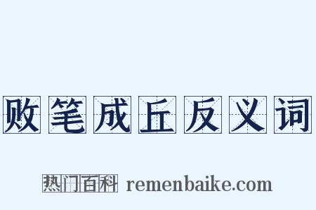 败笔成丘反义词是什么意思的图片